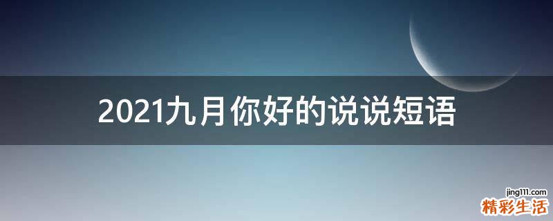 2021九月你好的说说短语