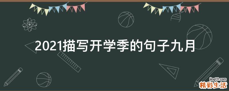 2021描写开学季的句子九月