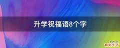 升学祝福语8个字