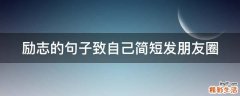励志的句子致自己简短发朋友圈