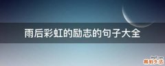 雨后彩虹的励志的句子大全
