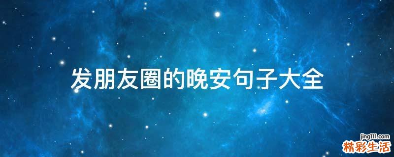 发朋友圈的晚安句子大全