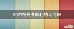 2021祝高考顺利的话简短