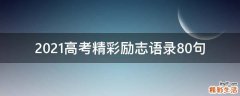 2021高考精彩励志语录10句