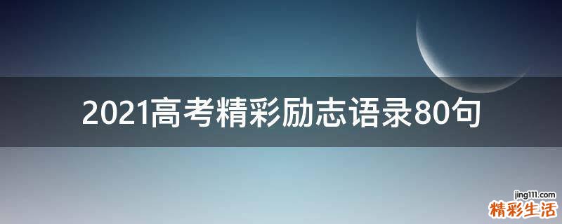 2021高考精彩励志语录10句
