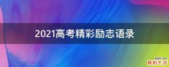 2021高考精彩励志语录