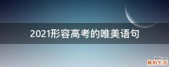 2021形容高考的唯美语句