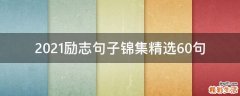 2021励志句子锦集精选10句
