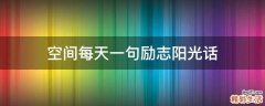空间每天一句励志阳光话