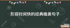 形容时间快的经典唯美句子
