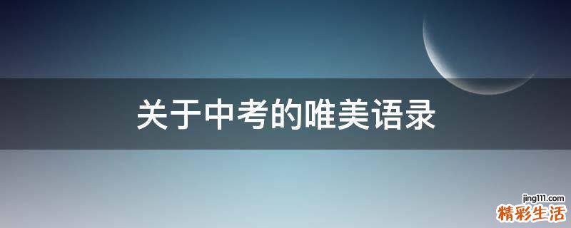 关于中考的唯美语录