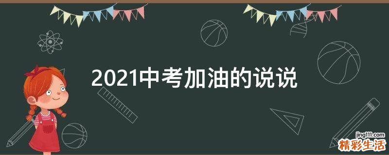 2021中考加油的说说