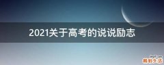 2021关于高考的说说励志