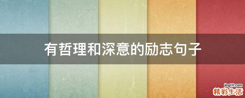 有哲理和深意的励志句子