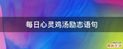 每日心灵鸡汤励志语句