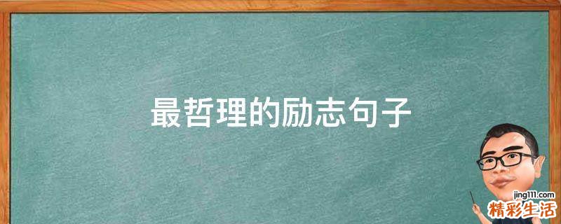 最哲理的励志句子