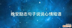 晚安励志句子说说心情短语