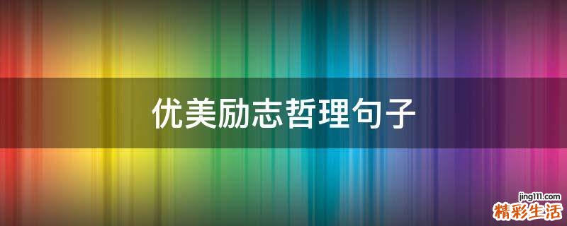 优美励志哲理句子