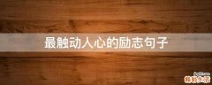 最触动人心的励志句子