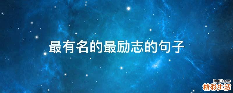 最有名的最励志的句子