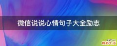 微信说说心情句子大全励志