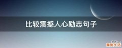 比较震撼人心励志句子