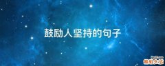 鼓励人坚持的句子