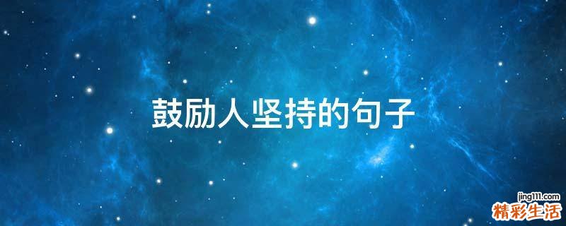 鼓励人坚持的句子