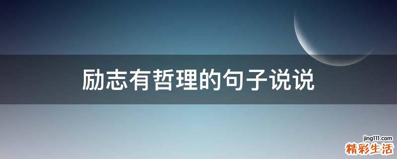 励志有哲理的句子说说