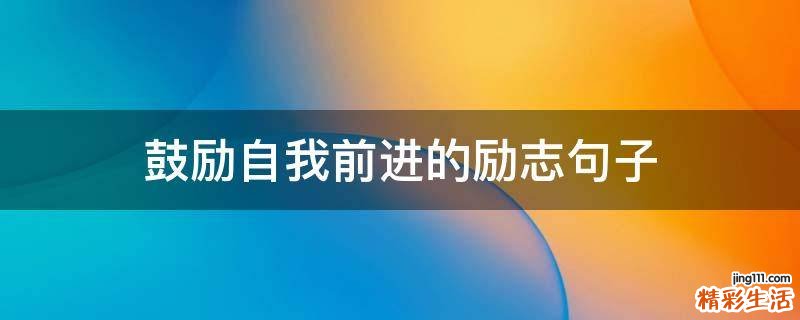 鼓励自我前进的励志句子