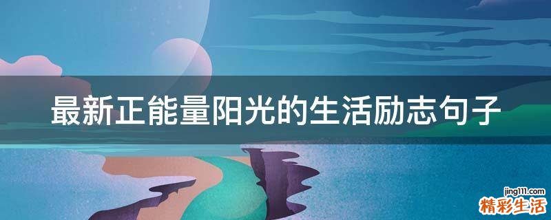 最新正能量阳光的生活励志句子