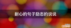 耐心的句子励志的说说