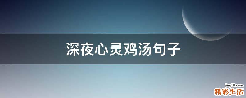深夜心灵鸡汤句子