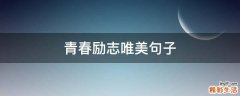 青春励志唯美句子