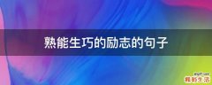 熟能生巧的励志的句子