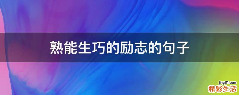 熟能生巧的励志的句子