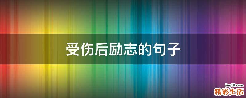 受伤后励志的句子