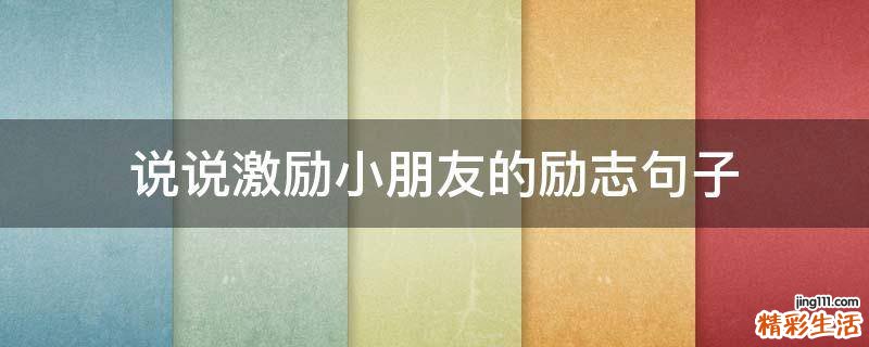 说说激励小朋友的励志句子