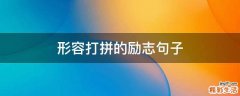 形容打拼的励志句子