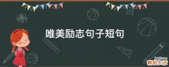 唯美励志句子短句