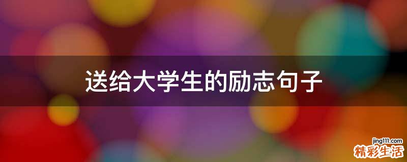 送给大学生的励志句子