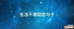 生活不易励志句子