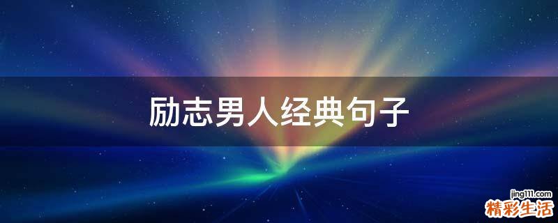 励志男人经典句子