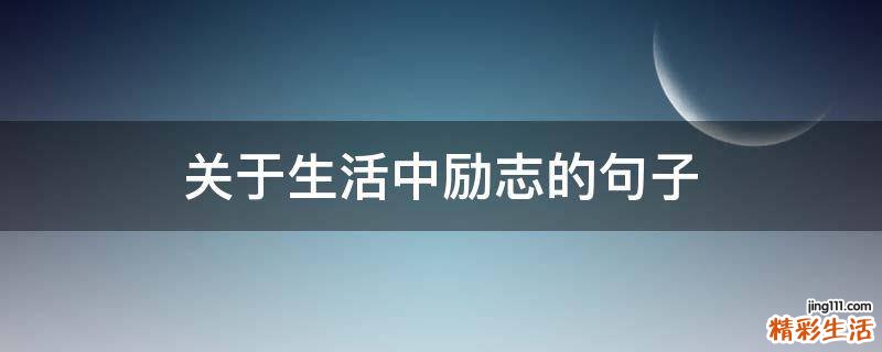关于生活中励志的句子