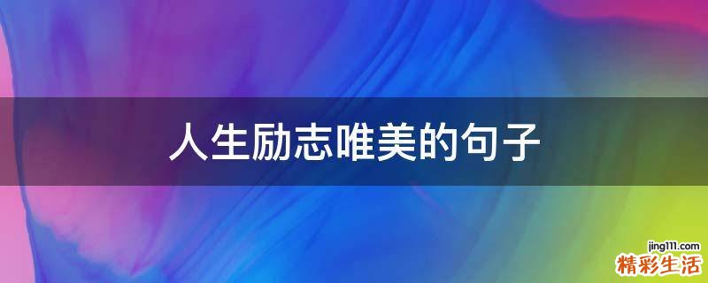 人生励志唯美的句子