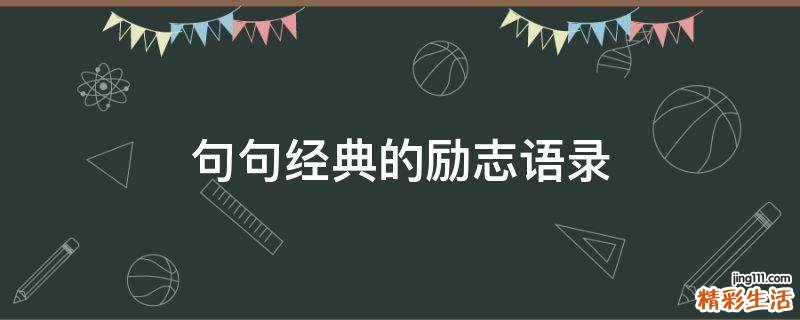 句句经典的励志语录