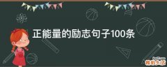 正能量的励志句子10条