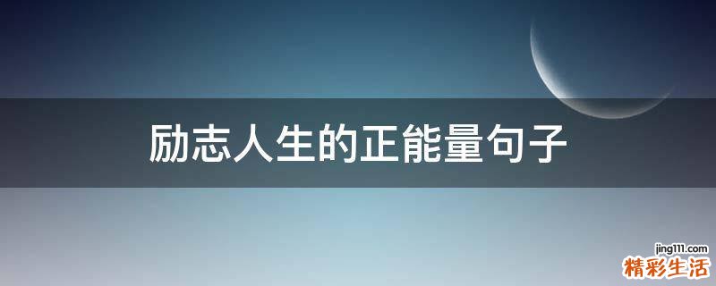励志人生的正能量句子