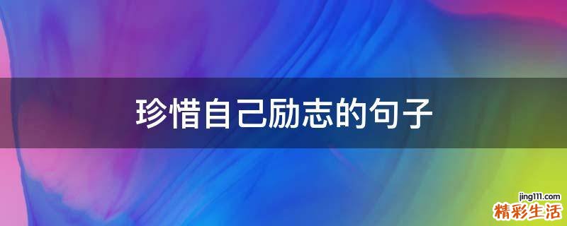 珍惜自己励志的句子
