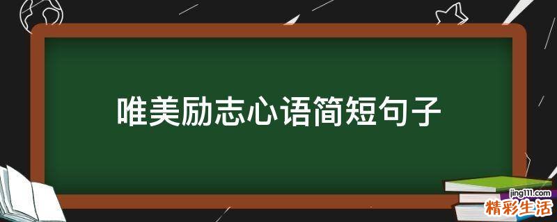 唯美励志心语简短句子